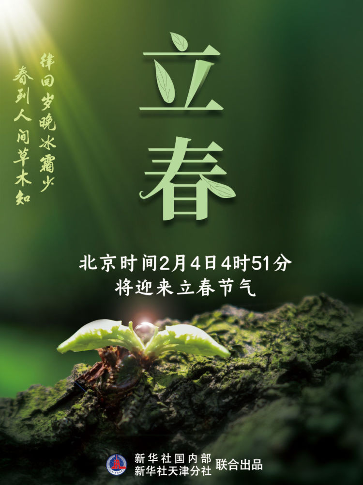 时节|“春打六九头”！2月4日将迎来立春节气