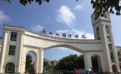 广西外国语学院是怎样的大学？