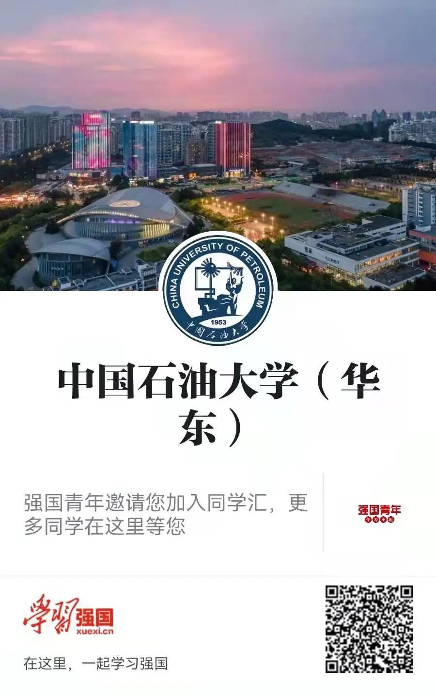 同学汇|中国石油大学（华东）同学汇，喊你来报到啦！