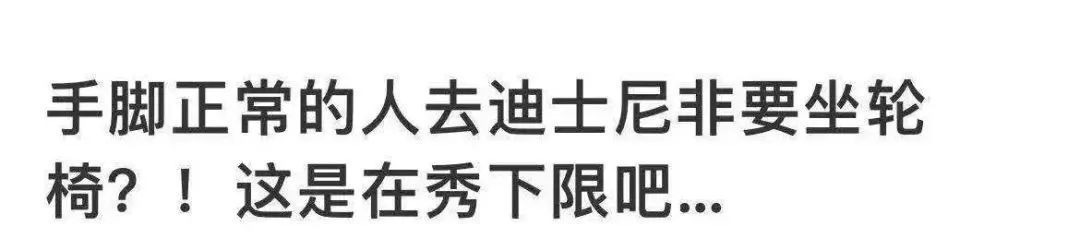 轮椅|网友吵翻！手脚正常的年轻人租轮椅玩迪士尼，只因懒得走路？