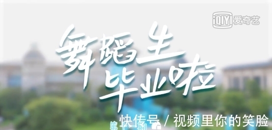 希蕓邀您看《舞蹈生》，舞蹈生畢業(yè)晚會(huì)節(jié)目歡樂(lè)