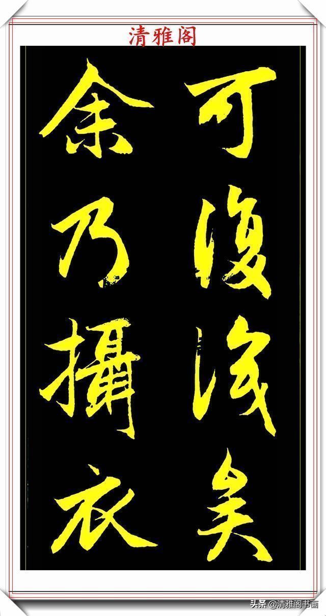 书法@元代艺术全才赵松雪,行书《后赤壁赋》欣赏,秀雅挺劲冠绝古今