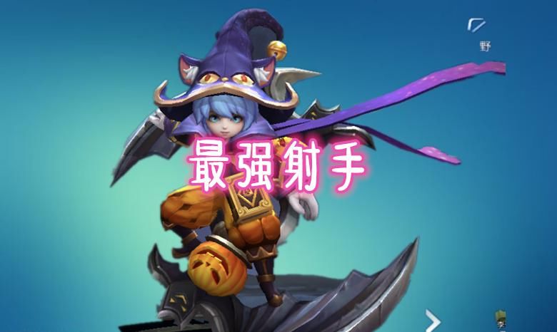 射手|妲己秒不了，兰陵王切不到，后羿撸不过，S21最强射手非他莫属