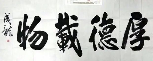 成龙@武功巨星成龙书法颇具传统功力,被赞书法才子,也是应该的!