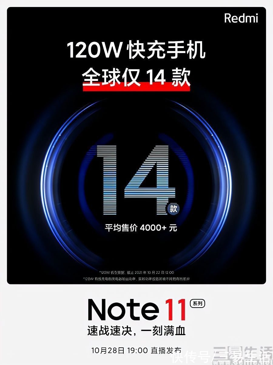 快充|配置越级，Redmi Note 11系列将支持120W快充