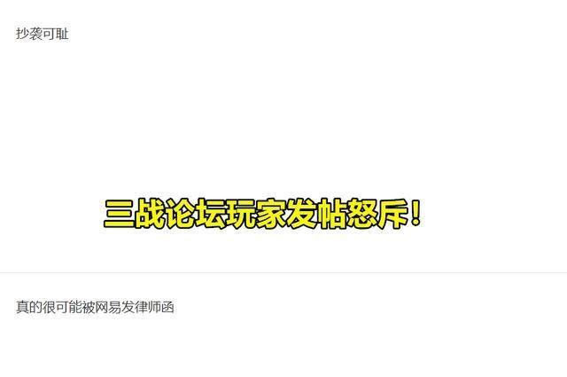 声讨|三战玩大了？涉嫌抄袭率土引公开声讨，这回是彻底怒了！