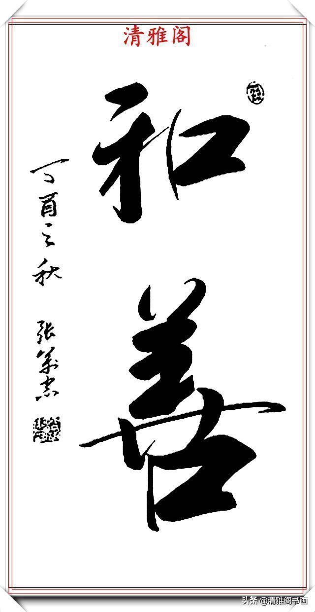 张万忠|当代书法大家张万忠,精选14幅杰出行草书法欣赏,行云流水真书法