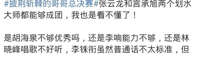 《披荊斬棘》17人正式成團，張云龍被罵上熱搜，節目組存重大失誤