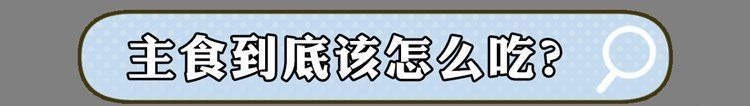 面条|米饭、面条和馒头,哪个更容易升血糖?主食吃对了,血糖很稳定