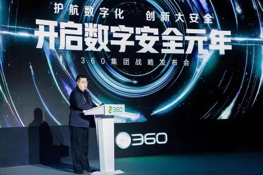 网络空间|360集团升维数字安全战略 发布首个数字安全框架体系