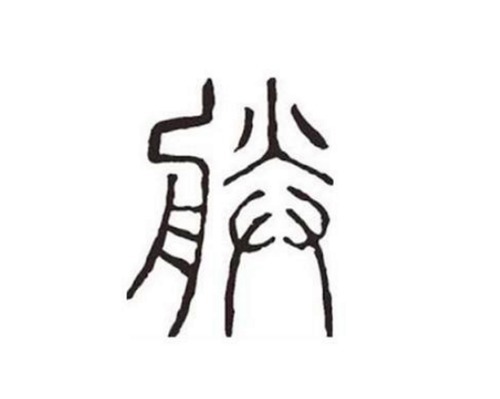 明白|为何历代皇帝都用“朕”自称,专家:把“朕”拆开看,你就明白了