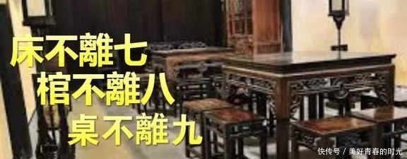 俗语:“床不离七,棺不离八,桌不离九”,啥意思?你知道吗