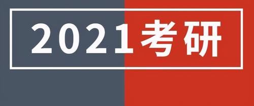 2021考研复试分数线公布，多数学科分数线下调，你上岸了吗？