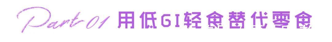 糙米|居家瘦减肥:减肥只看卡路里?还不够!