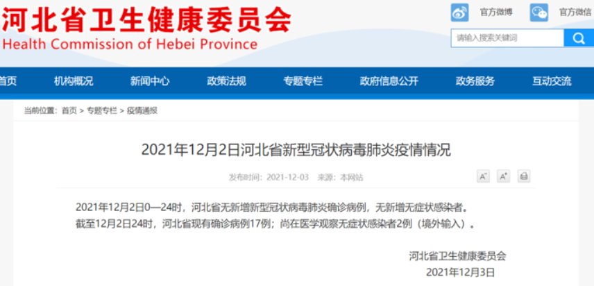 感染者|12月2日河北省新型冠状病毒肺炎疫情情况