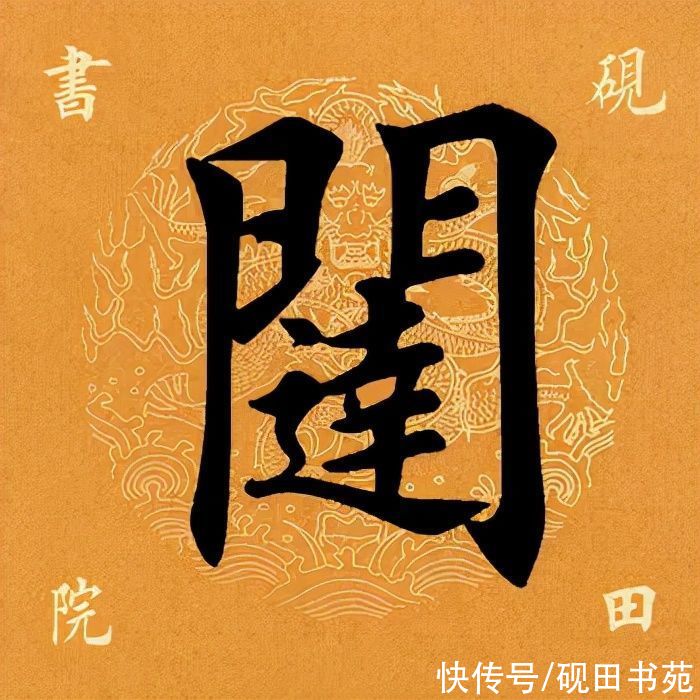 玄妙观重修三门记#「每日一字」 闼（2663）2021.12.13