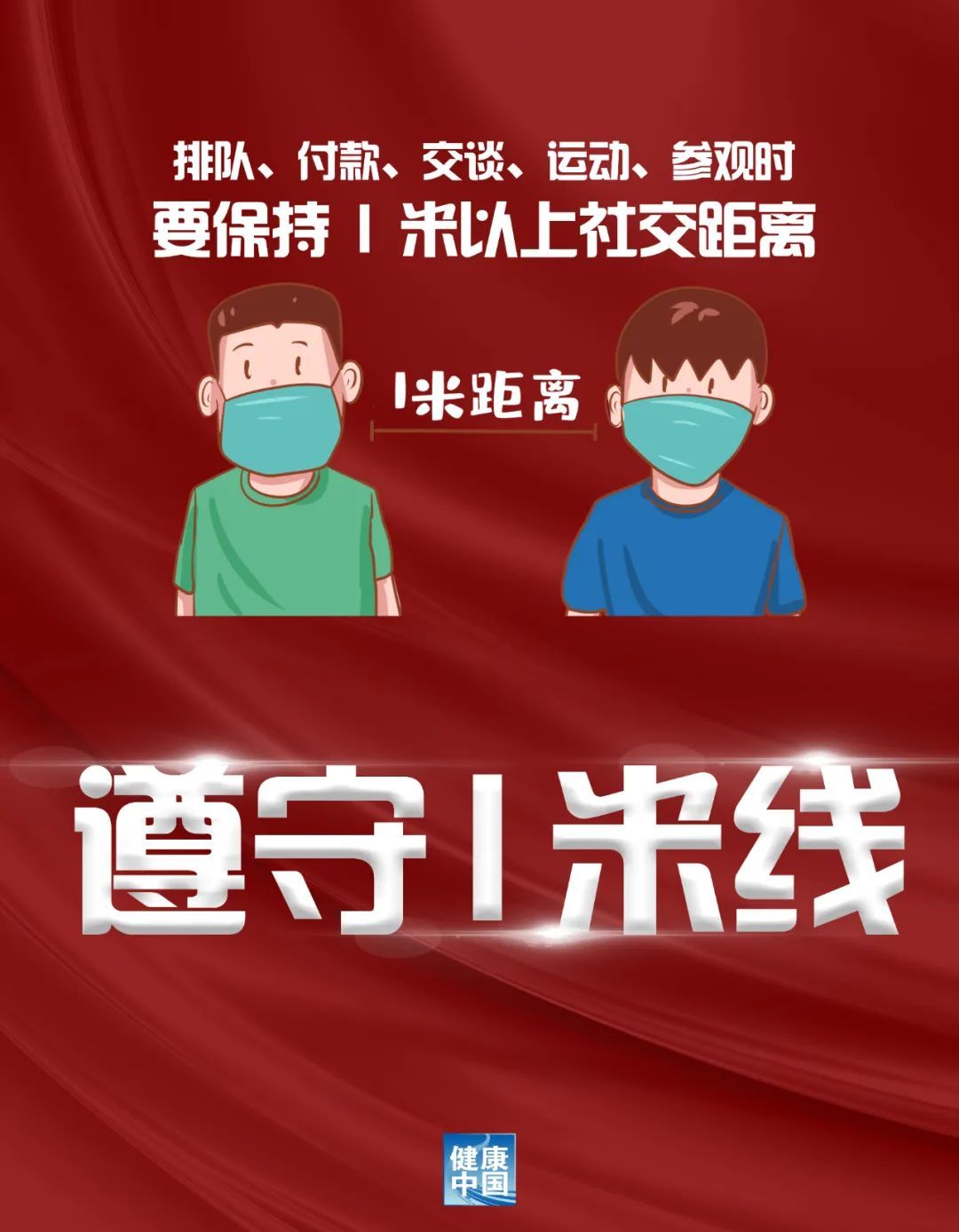 健康中国|科学防疫再提醒：勤洗手、戴口罩、文明用餐、1米线……