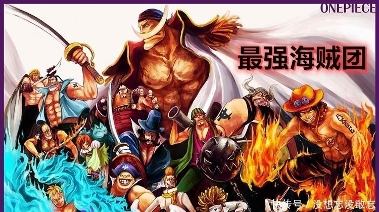海贼王|海贼王:一心守护家人的白胡子有多强?他捧出了2个四皇和1个元帅