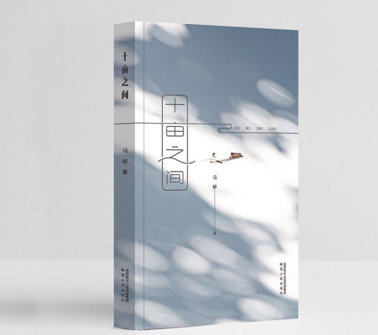 丝绸之路|马婷《十亩之间》：大文与小品的多重滋味