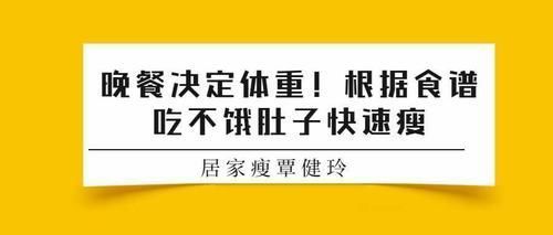 蔬菜水果|覃健玲：晚餐决定体重！别只吃蔬果，根据食谱吃，不饿肚子快速瘦