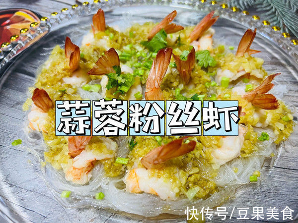 蒜蓉粉丝虾|吃了年夜饭必备｜蒜蓉粉丝虾忘不掉，家人香的受不了