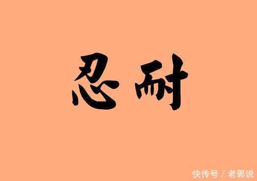 忍耐力是一个人从小长大到怎样成功的绝对力量 快资讯