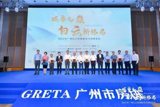 广州市房协|城市之巅,大咖集聚,共话新白云
