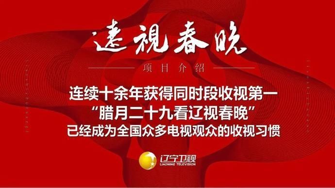 你所期待的2021年辽视春晚来了！腊月二十九继续向北方！