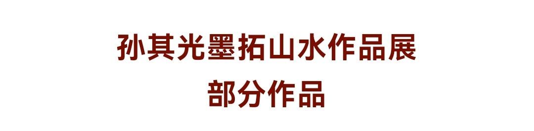 墨拓@约过山丘——孙其光墨拓山水作品展