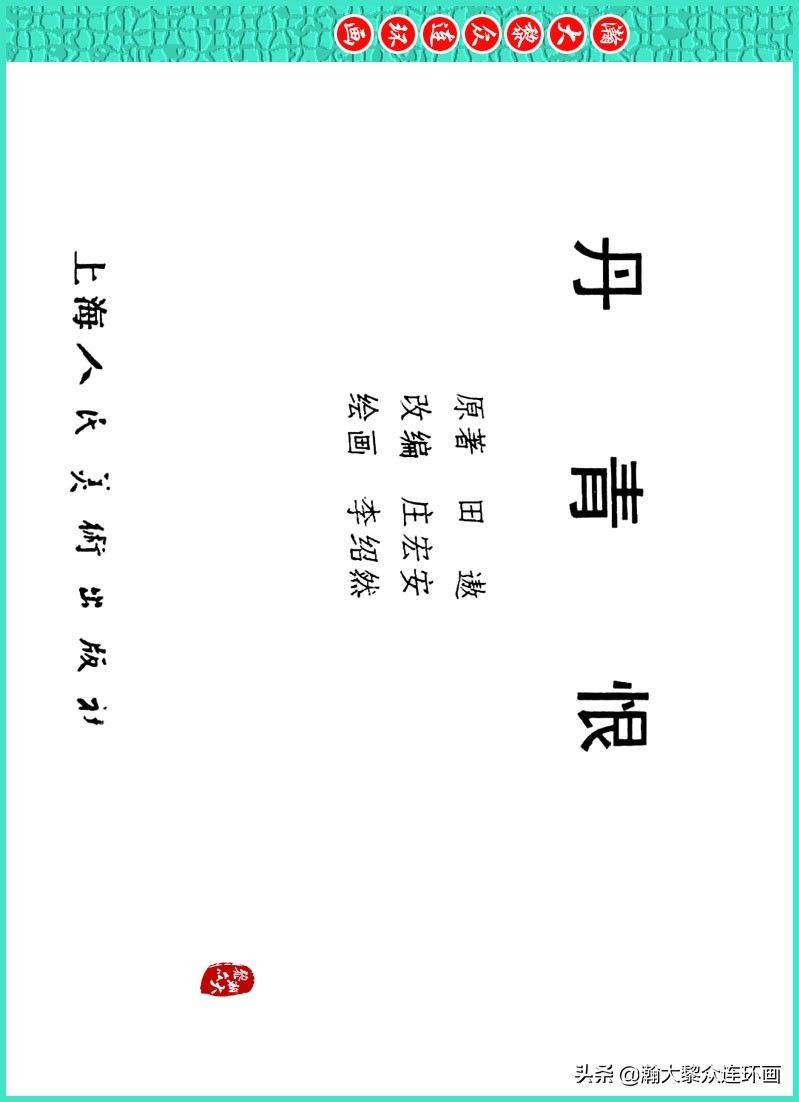 丹青恨|瀚大黎众|上人美版著名画家传奇色彩连环画《丹青恨》李绍然绘画
