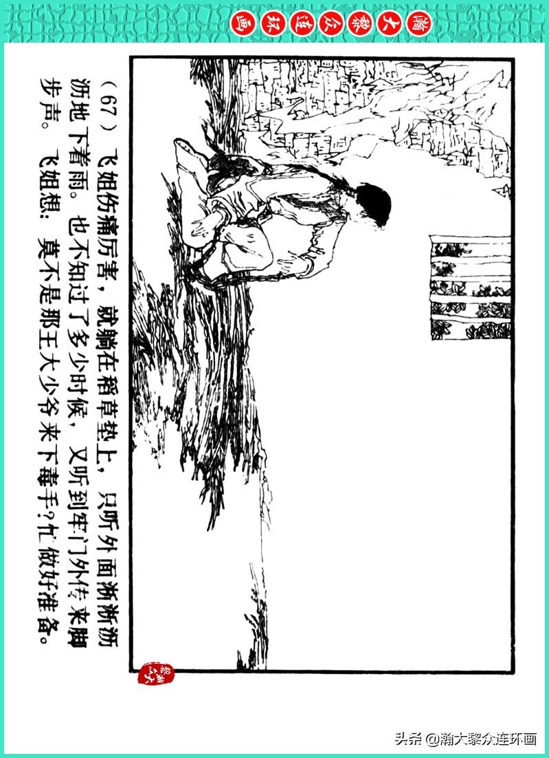 丹青恨|瀚大黎众｜上人美版著名画家传奇色彩连环画《丹青恨》李绍然绘画