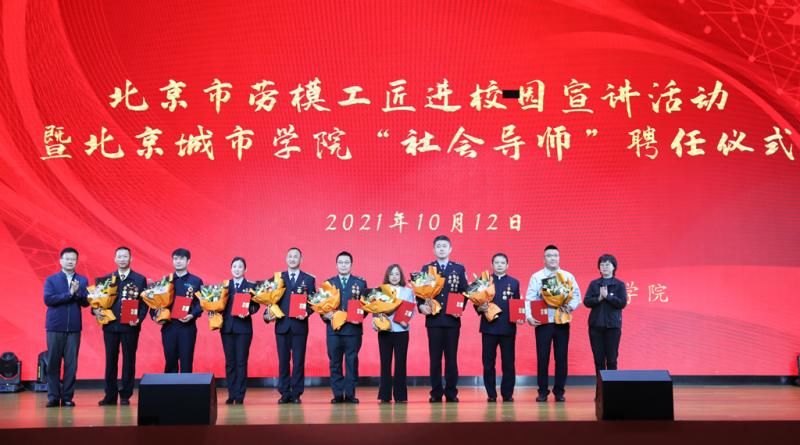 工匠精神|9名劳模工匠受聘担任北京城市学院“社会导师”