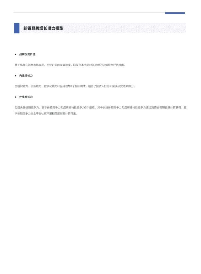 潜力|中国新锐品牌增长潜力报告（2021）
