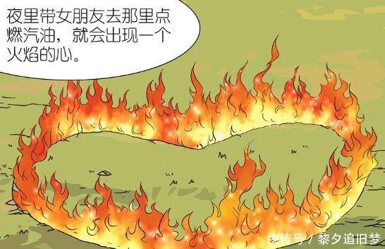 搞笑漫画天真男为女神献上火焰爱心，女神陷入水深火热之中！