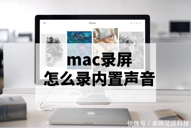 Mac电脑怎么录视频