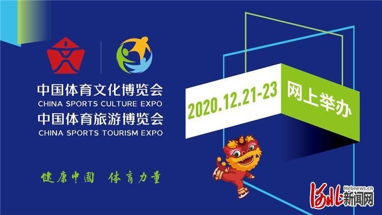  国体育文化|来提前逛河北展厅 2020两博会12月21日至23日网上举办