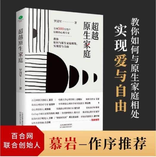 亲密关系|罗清军《超越原生家庭》如何走出原生家庭的影响