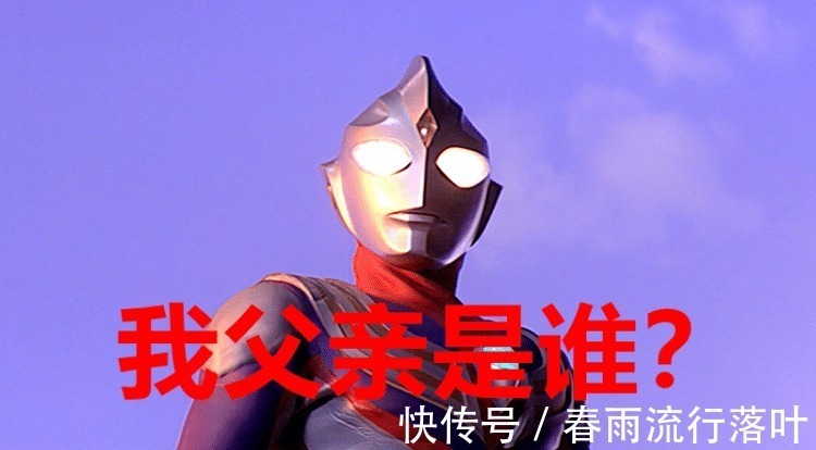 黑暗奥特曼|奥特曼都有父亲,赛罗的父亲是赛文,迪迦和泽塔的父亲是谁