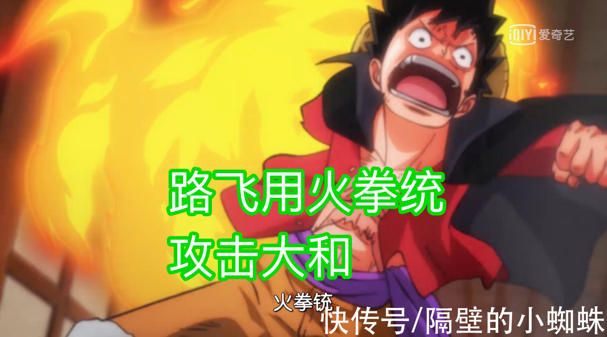 和之国|海贼王991集：艾斯登场！他与大和激战，来到鬼岛取凯多人头