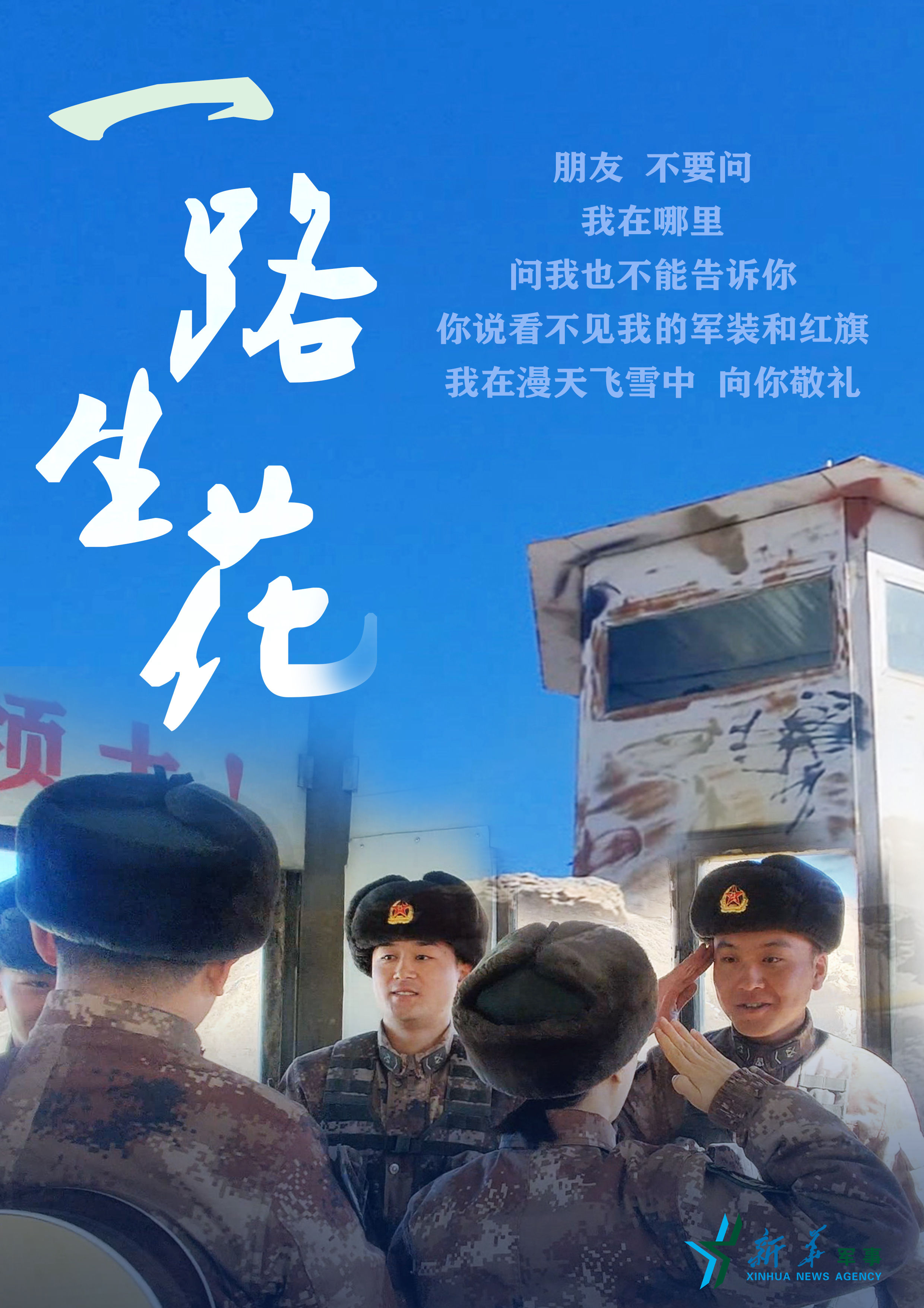 轻骑队|一路生花——记南疆军区文艺轻骑队“铸魂昆仑”文艺演出