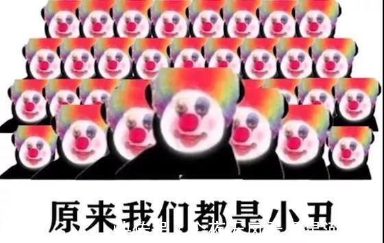 小丑|小丑竟在我身邊，抖音所有的圖(精心整理)~
