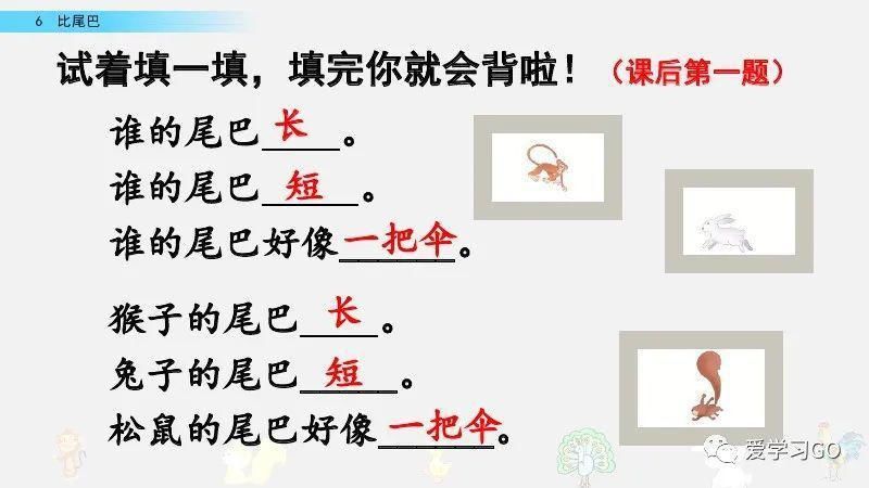 一年级|部编版一年级上册第6课《比尾巴》图文讲解+知识要点