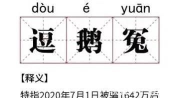 萝卜章|腾讯被群嘲背后不只是一场全民娱乐这么简单