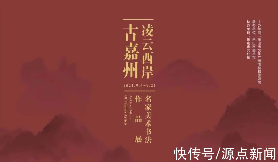 作品展|凌云西岸古嘉州丨名家美术书法作品展在乐山开展