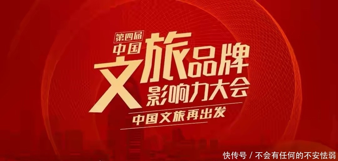 媒体|第四届中国文旅品牌影响力大会报名正式启动