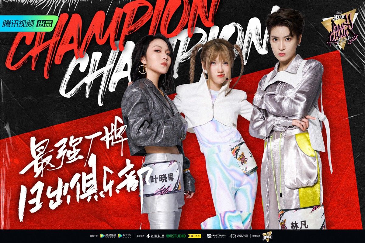 hippop|《黑怕女孩》总决赛落幕 林凡日出俱乐部获得最强厂牌