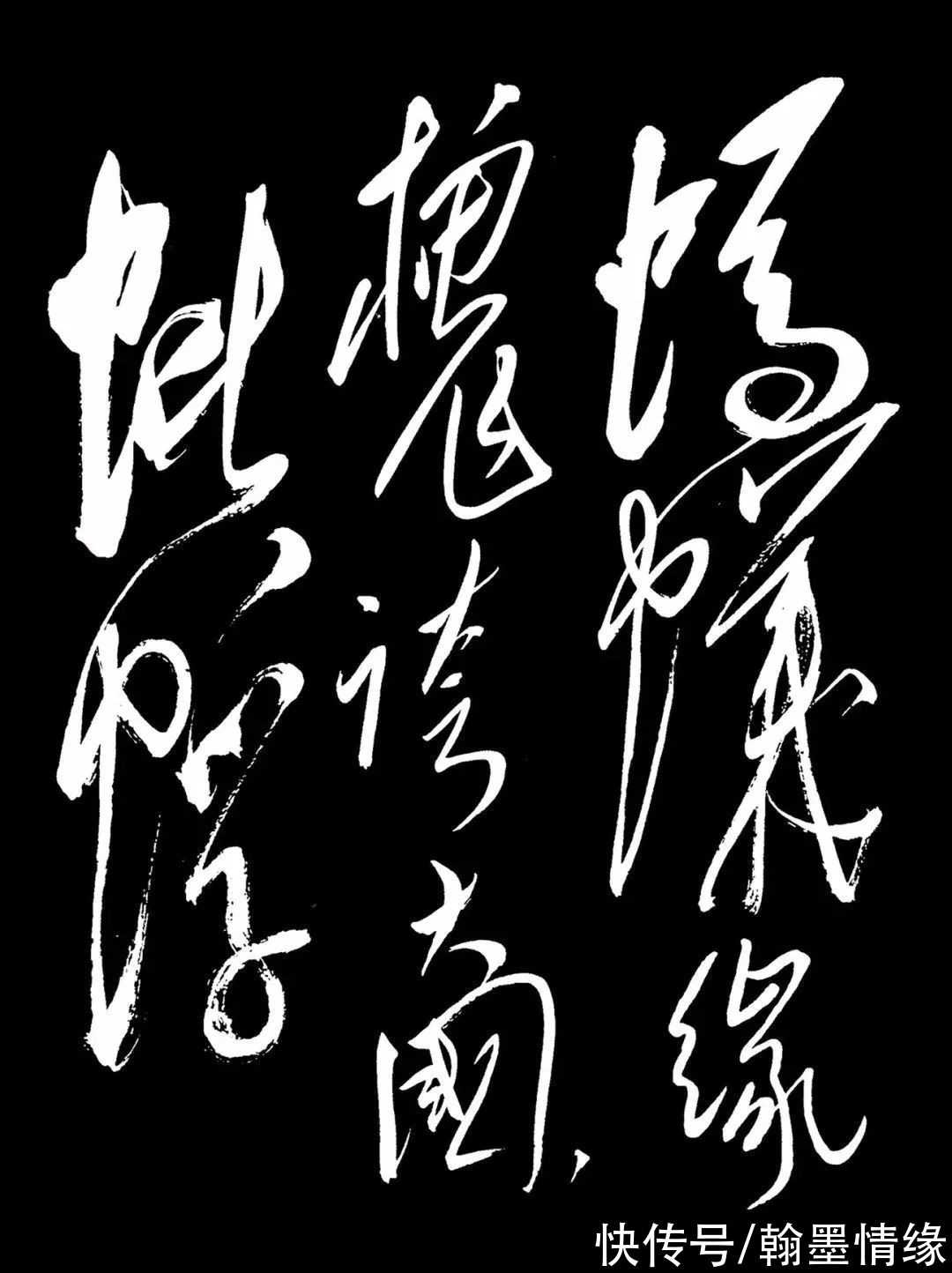 南柯太守传#毛泽东行草书法《满江红》雄壮奇美，再现一代雄风