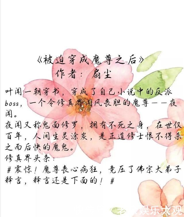 言情推荐!被迫穿成魔尊之后~我的危险夫人~女配她又美又凶~