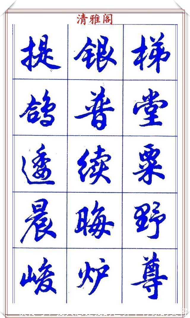 中国书法@当代书法大家胡问遂,简体行书字帖欣赏,写好简化书法的第一选择