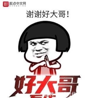  上头|《好大哥系统》，这书，味道很重，还很上头